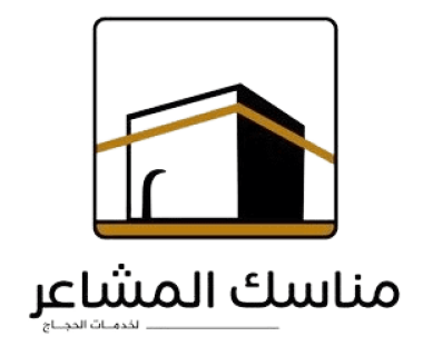 مناسك المشاعر