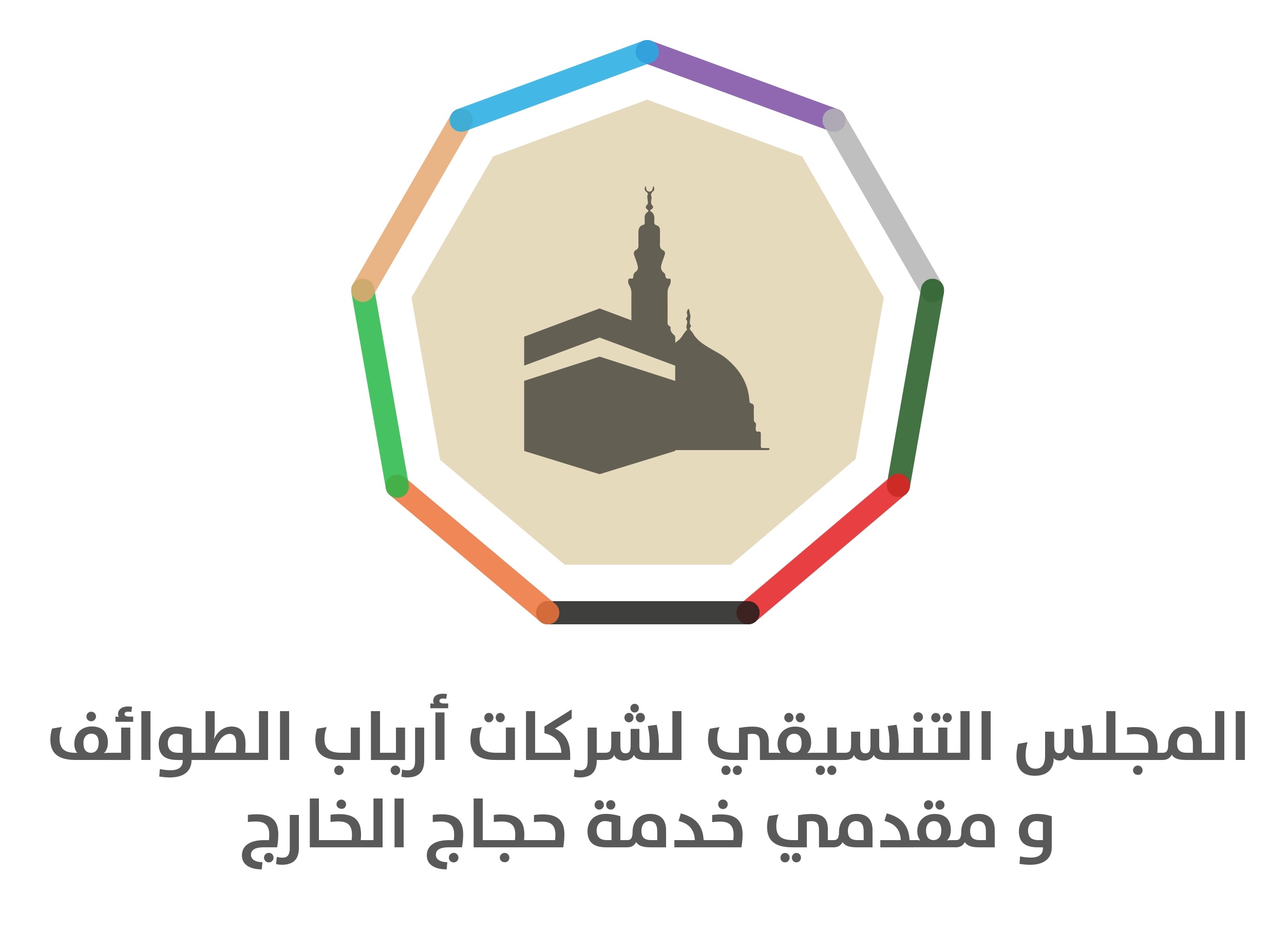 المجلس التنسيقي لشركات أرباب الطوائف ومقدمي خدمة حجاج الخارج